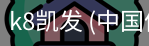 k8凯发